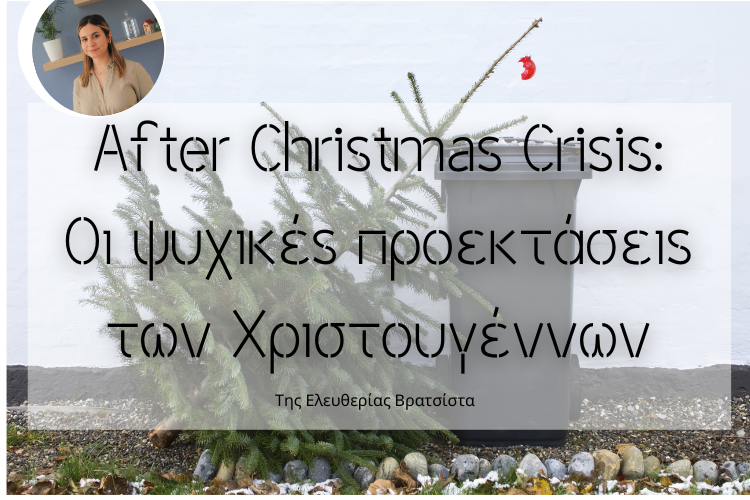 After Chistmas Crisis: Οι ψυχικές προεκτάσεις των Χριστουγέννων