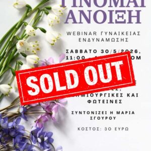 Γίνομαι Άνοιξη Webinar