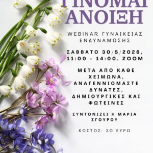 Γίνομαι Άνοιξη Webinar