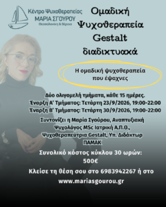 Διαδικτυακή Ομαδική Ψυχοθεραπεία Gestalt - 30 ωρών
