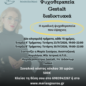 Διαδικτυακή Ομαδική Ψυχοθεραπεία Gestalt - 30 ωρών