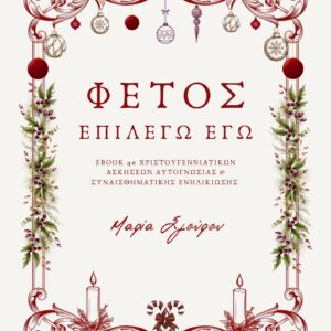 Οι γιορτές που επιλέγεις - Image 3