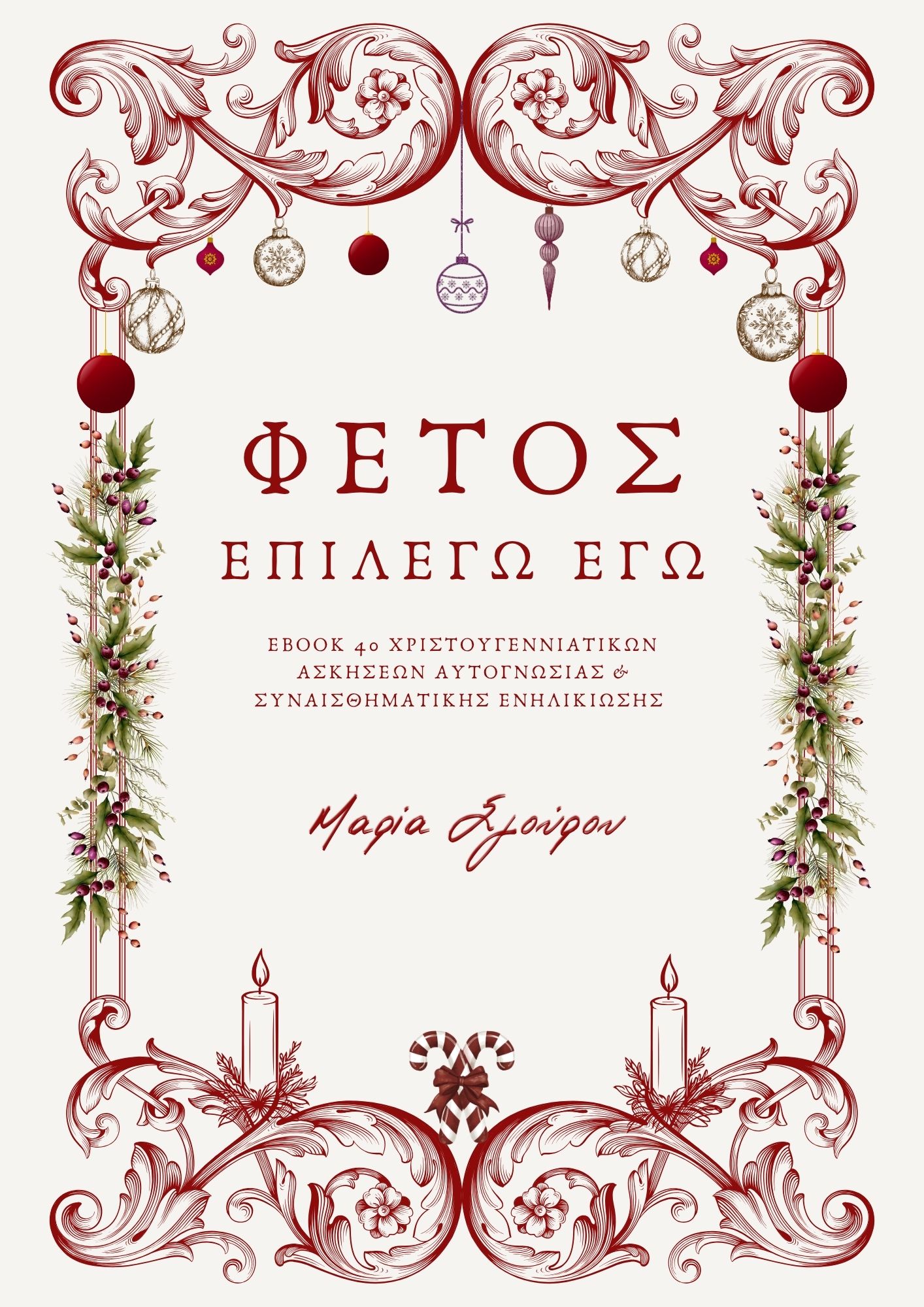 Οι γιορτές που επιλέγεις - Image 3